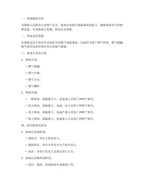 发生煤气泄露事故应急预案