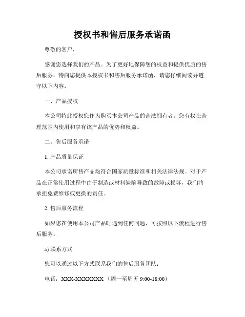 授权书和售后服务承诺函