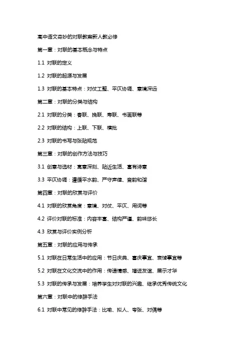高中语文奇妙的对联教案新人教必修