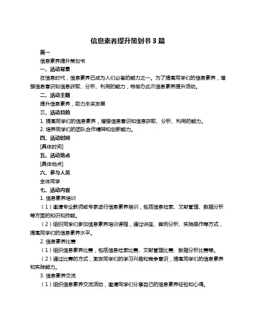 信息素养提升策划书3篇