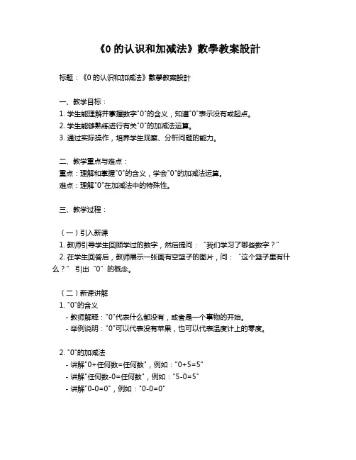 《0的认识和加减法》数学教案设计   