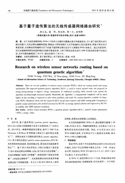 基于量子遗传算法的无线传感器网络路由研究