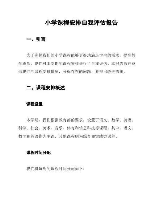 小学课程安排自我评估报告