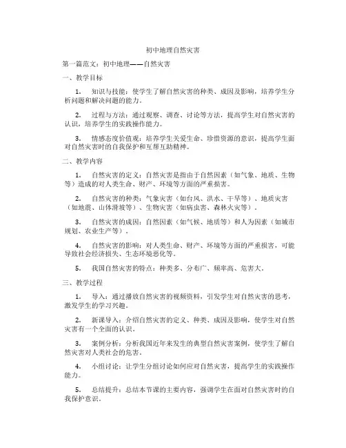 初中地理自然灾害(含示范课课程设计、学科学习情况总结)
