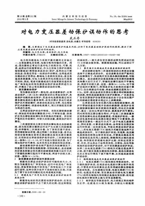 对电力变压器差动保护误动作的思考