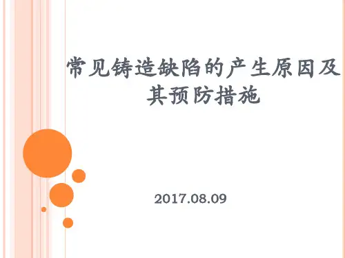 常见铸造缺陷的产生原因及其预防措施