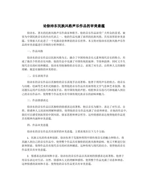 论徐沛东民族风格声乐作品的审美意蕴