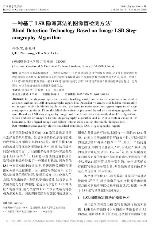 一种基于LSB隐写算法的图像盲检测方法