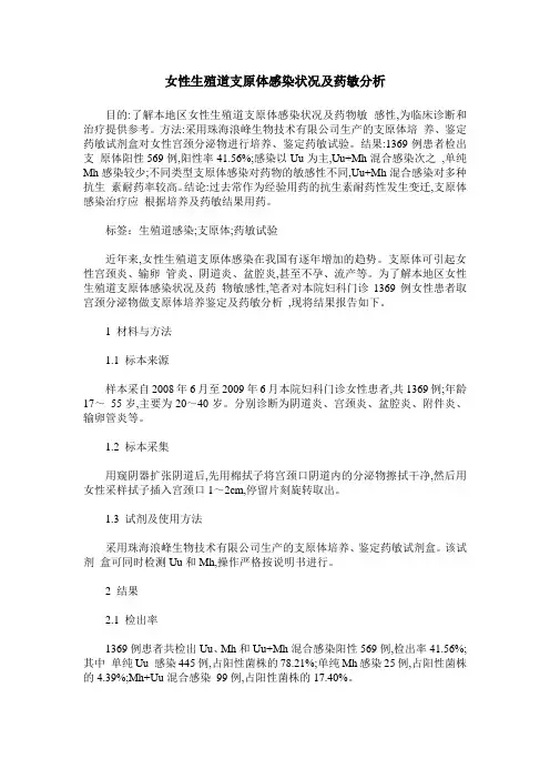 女性生殖道支原体感染状况及药敏分析