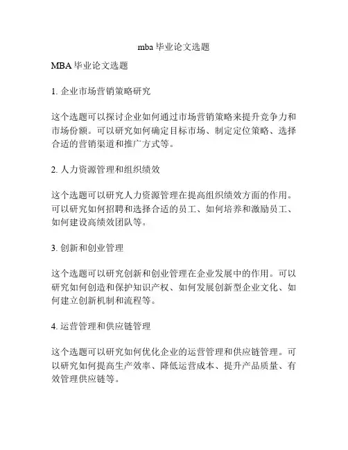 mba毕业论文选题