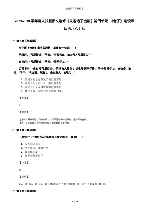 2019-2020学年度人教版语文选修《先秦诸子选读》第四单元 《老子》选读课后练习六十九