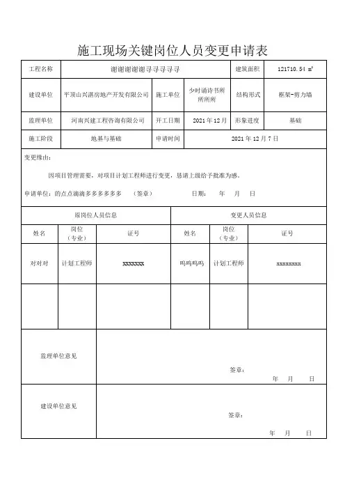 建筑施工现场关键岗位人员变更申请表