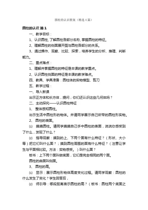 圆柱的认识教案（精选4篇）