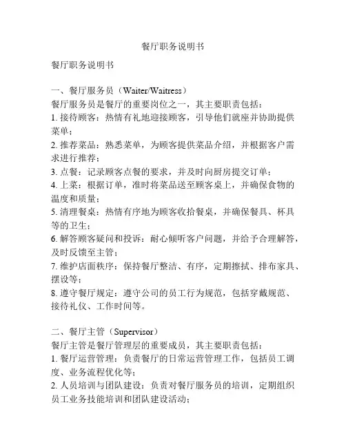 餐厅职务说明书