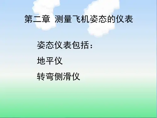 第二章测量飞机姿态的仪表