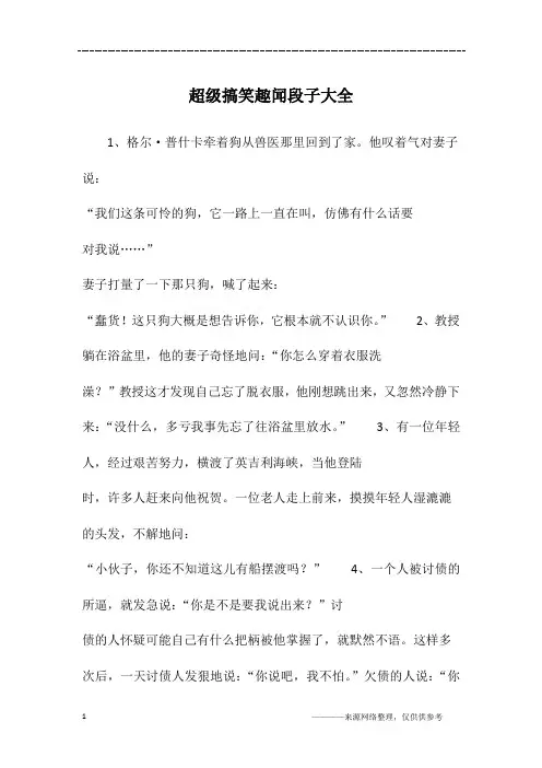 超级搞笑趣闻段子大全