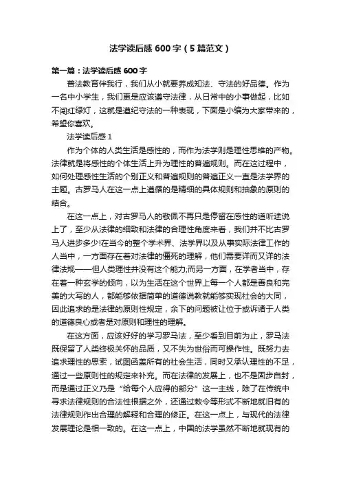 法学读后感600字（5篇范文）