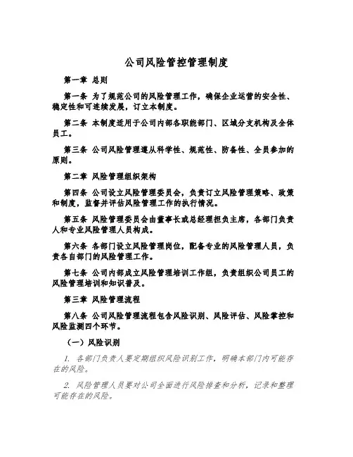 公司风险管控管理制度