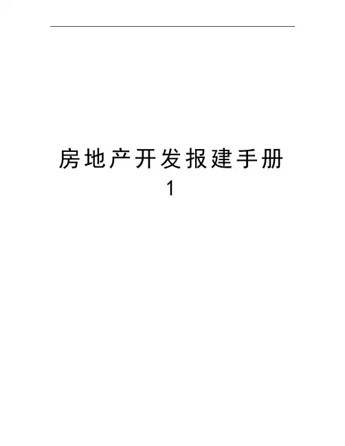 最新房地产开发报建手册1