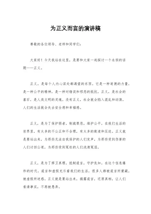 为正义而言的演讲稿