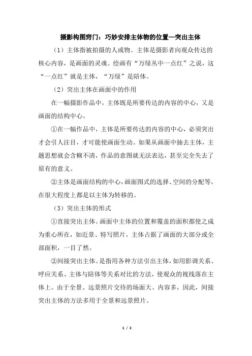 摄影构图窍门：巧妙安排主体物的位置—突出主体