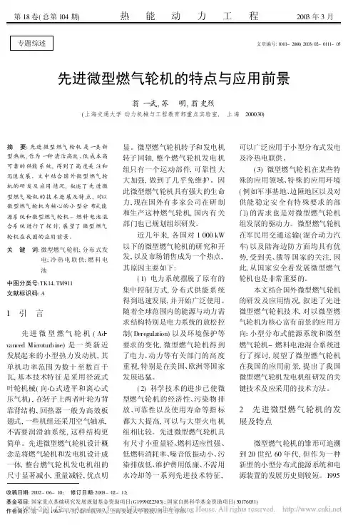 先进微型燃气轮机的特点与应用前景_翁一武