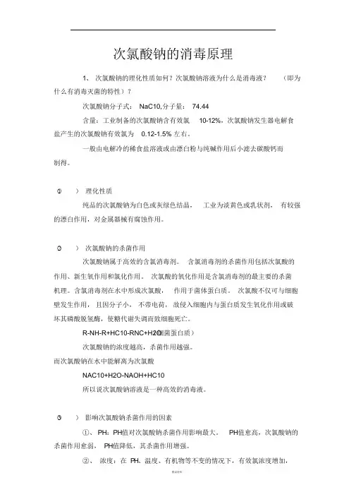 次氯酸钠的消毒原理