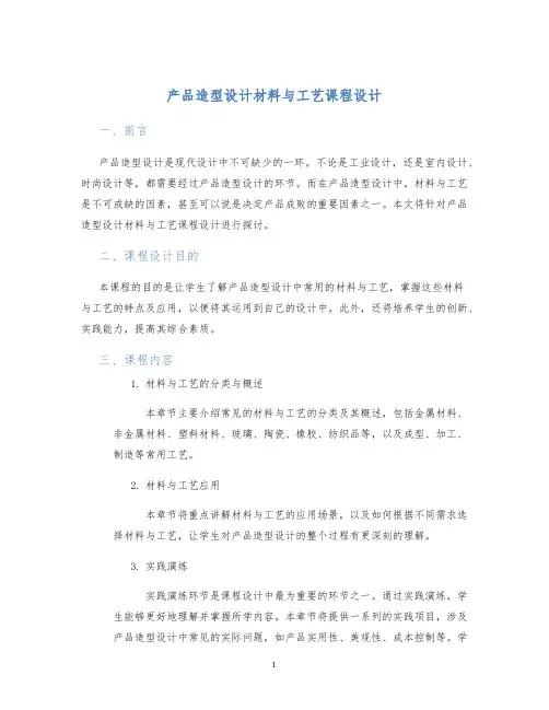 产品造型设计材料与工艺课程设计