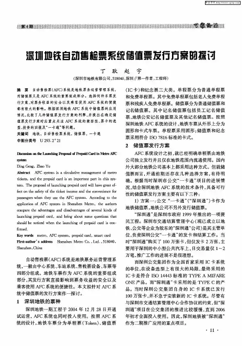 深圳地铁自动售检票系统储值票发行方案的探讨