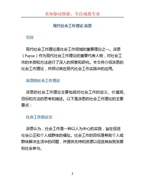 现代社会工作理论 派恩