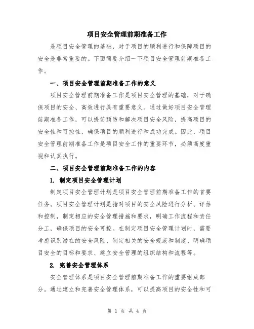项目安全管理前期准备工作