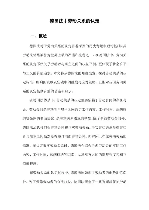德国法中劳动关系的认定