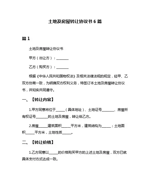 土地及房屋转让协议书6篇