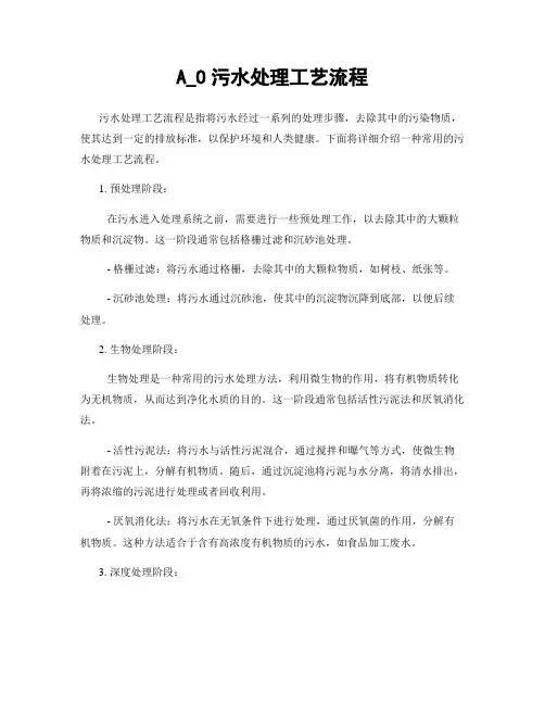 A_O污水处理工艺流程