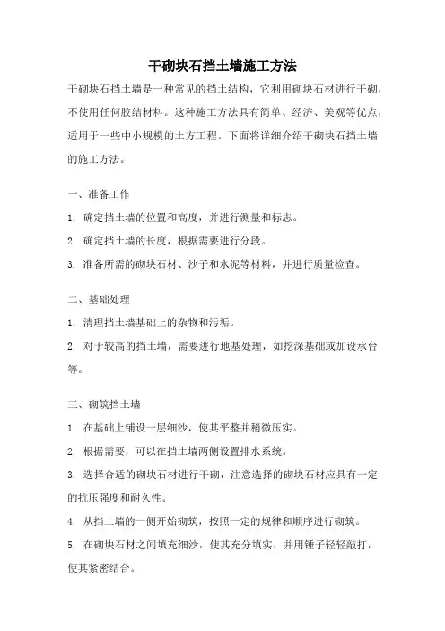 干砌块石挡土墙施工方法