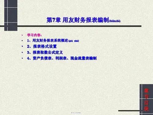 用友财务报表及管理知识分析编制54页PPT