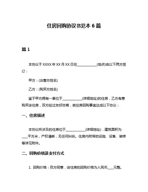 住房回购协议书范本6篇