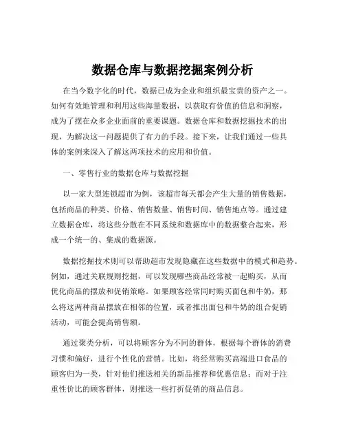 数据仓库与数据挖掘案例分析