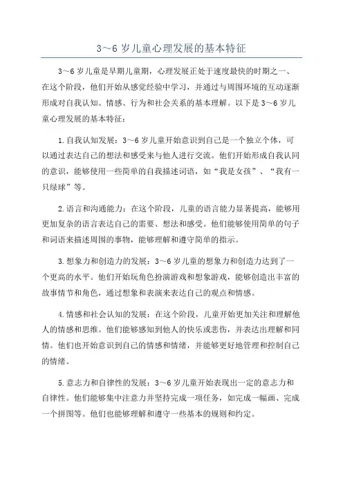 3～6岁儿童心理发展的基本特征