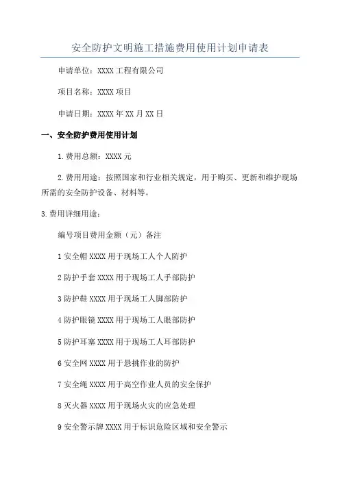 安全防护文明施工措施费用使用计划申请表