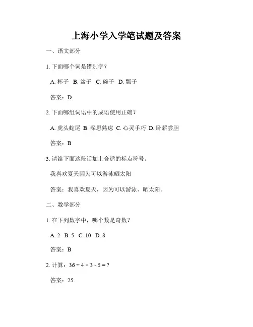 上海小学入学笔试题及答案