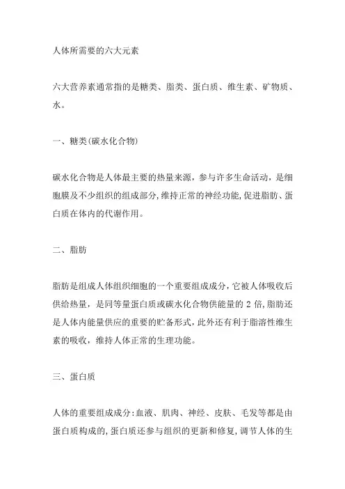 人体所需要的六大元素