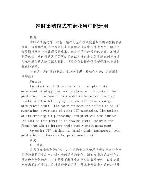 准时采购模式在企业当中的运用