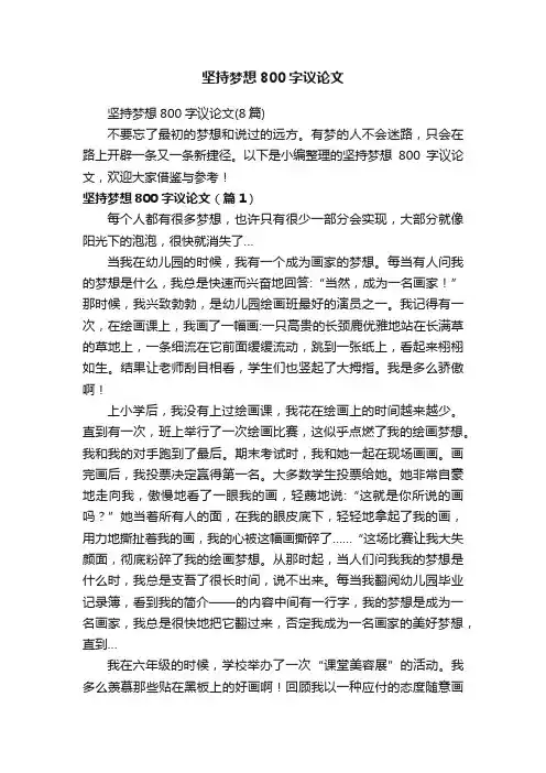 坚持梦想800字议论文（8篇）