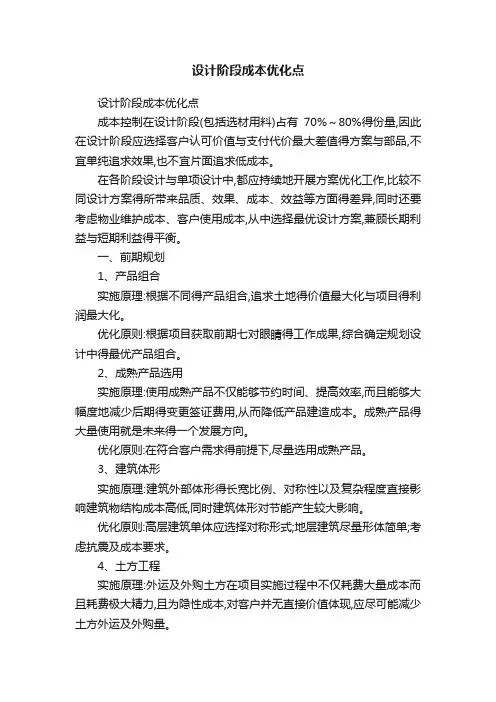 设计阶段成本优化点