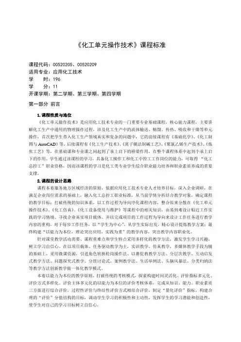 《化工单元操作技术》课程标准