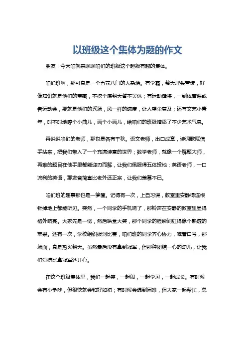 以班级这个集体为题的作文