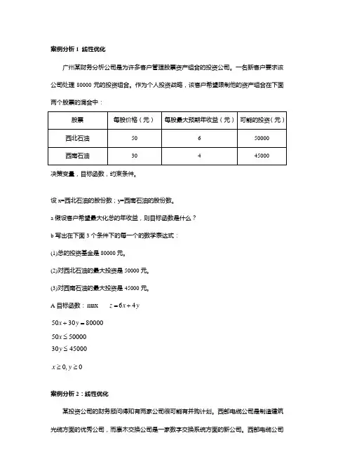 案例分析优化与统计实例