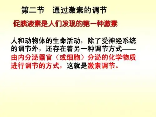 通过激素的调节