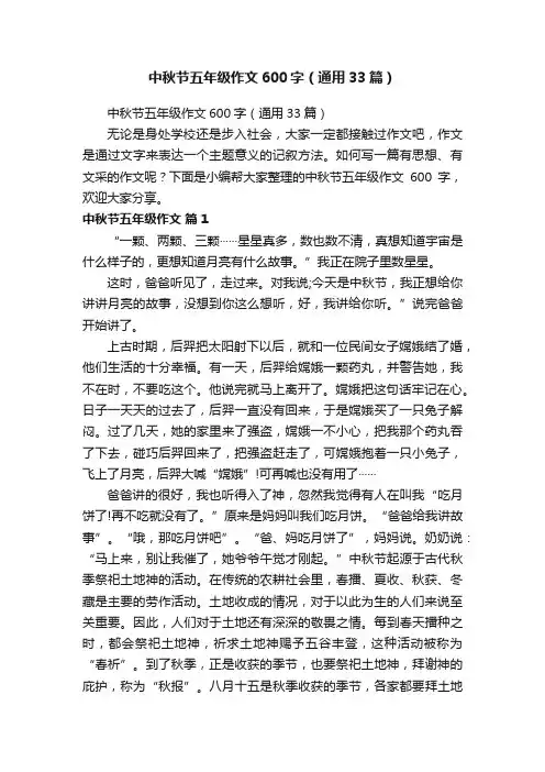 中秋节五年级作文600字（通用33篇）